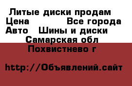 Литые диски продам › Цена ­ 6 600 - Все города Авто » Шины и диски   . Самарская обл.,Похвистнево г.